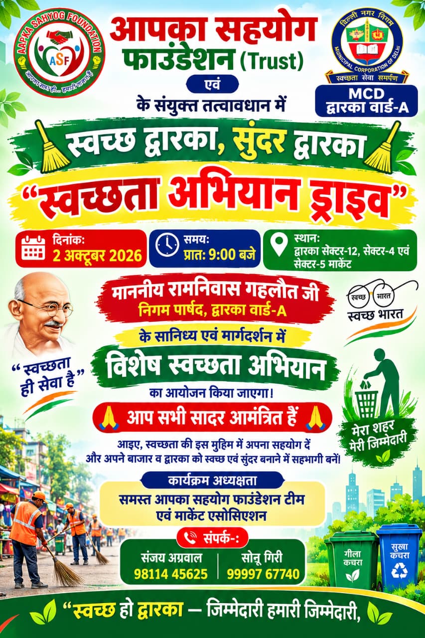आपका सहयोग फाउंडेशन (Trust) एवं  MCD द्वारका वार्ड-A  के संयुक्त तत्वावधान में  “स्वच्छता अभियान ड्राइव”
