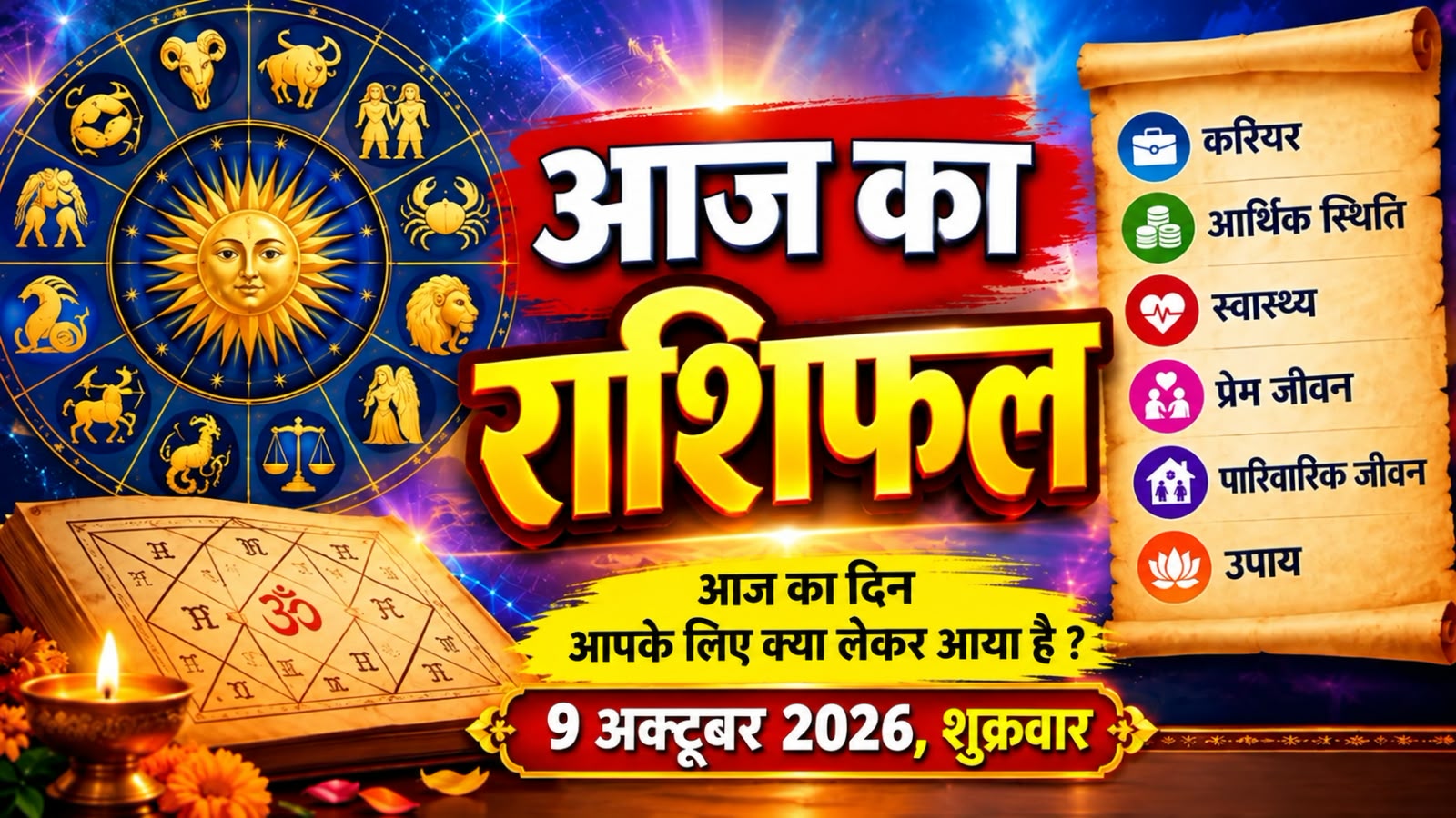 आज का राशिफल, 09 अक्टूबर 2026, दिन - शुक्रवार
